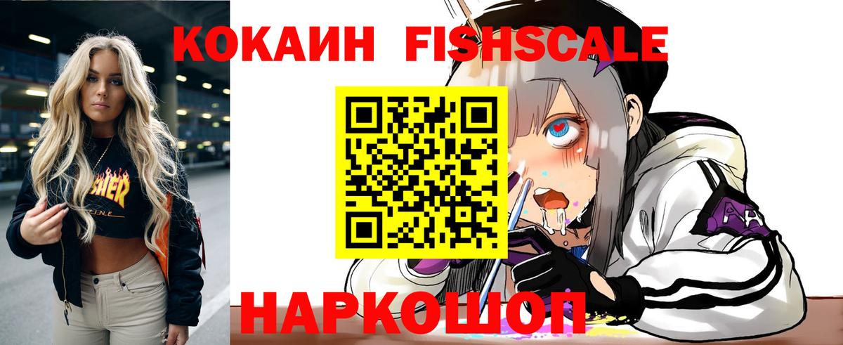 КОКАИН FishScale  Вход с VPN  Сердобск  КОКАИН Перу 